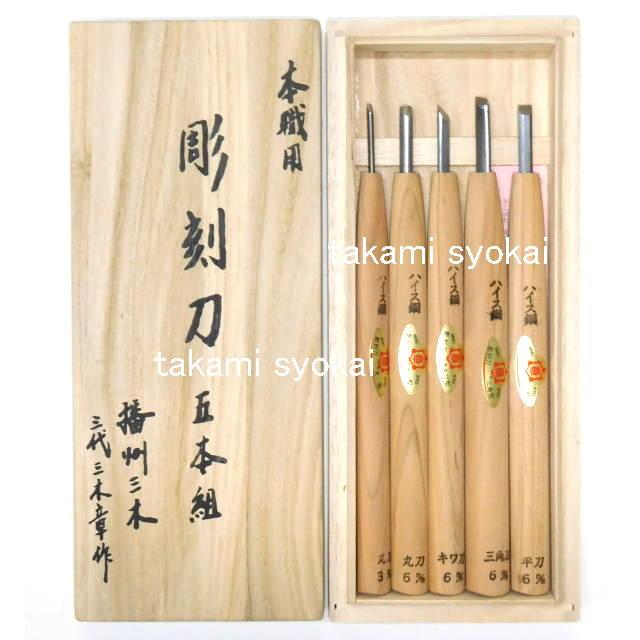 三木章刃物本舗 彫刻刀セット ハイス鋼 5本組 桐箱入：No.140333