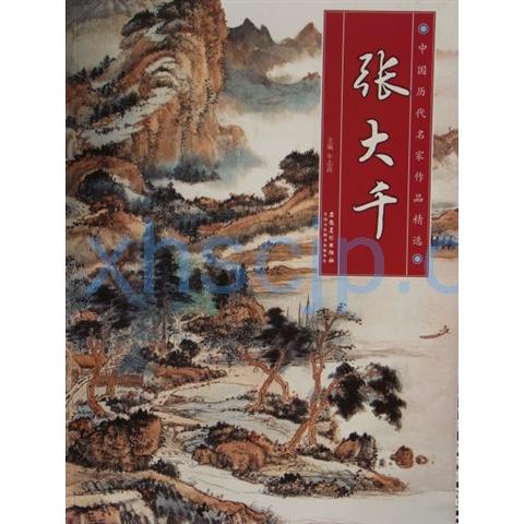 張大千 中国歴代名家作品精選 中国絵画/张大千 中国历代