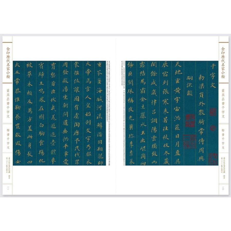 董其昌千字文 金印歴代名家小楷 繁体字釈文付き 中国語書道/金印