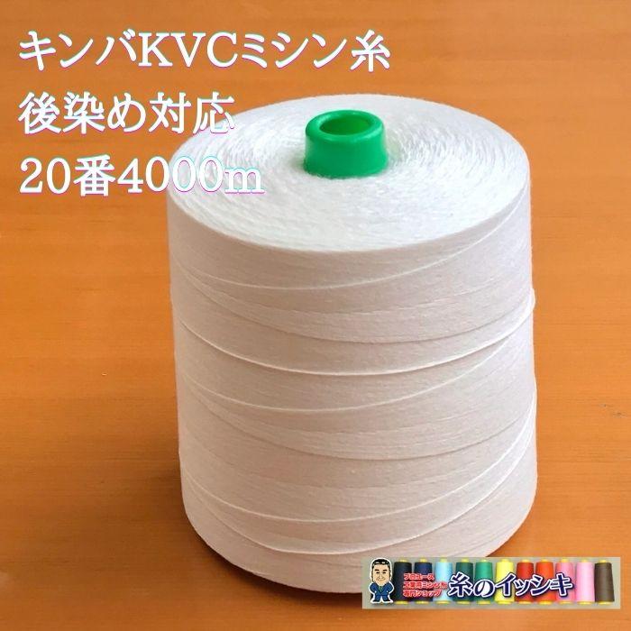 20番4000m キンバ KVC 後染め糸 オフ白 ビニロン/綿 ポリエステル