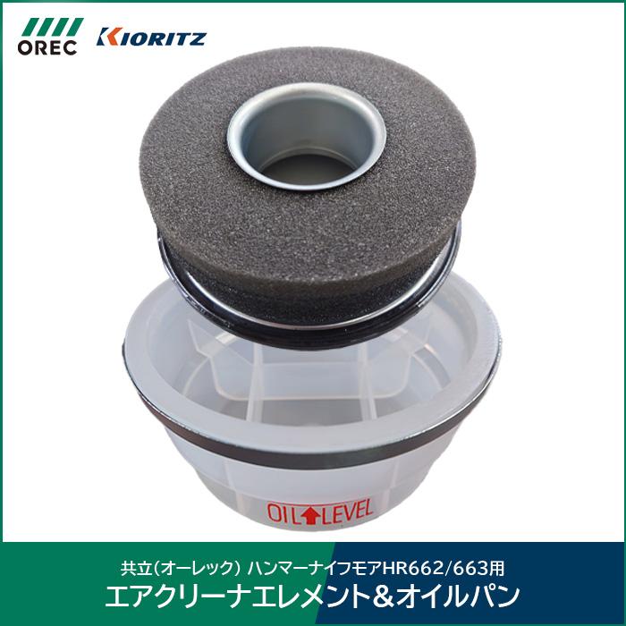 KIORITZ（共立） 共立（オーレック） エアクリーナエレメント&オイル