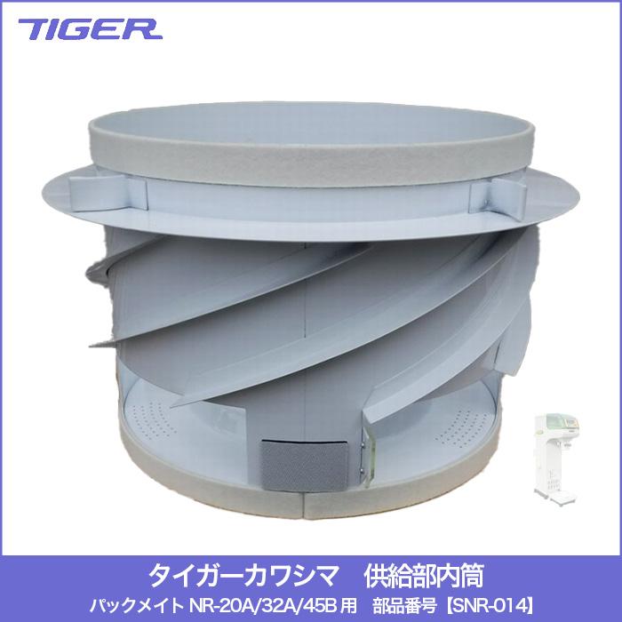 タイガーカワシマ 供給部内筒セット パックメイト NR-20A/32A/45B 用