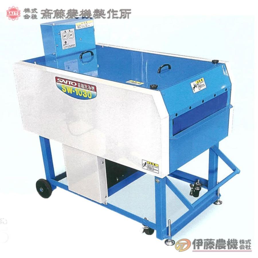 斎藤農機 苗箱洗浄機 SW-1030 【個人宅不可/代引不可/SAITO/サイトー