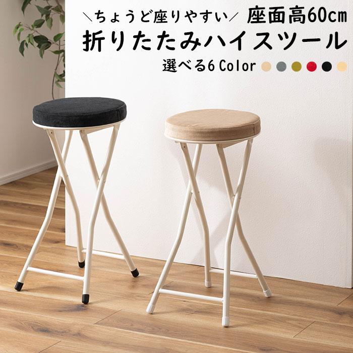 折りたたみ スツール 折りたたみ椅子 ハイスツール チェア 丸椅子