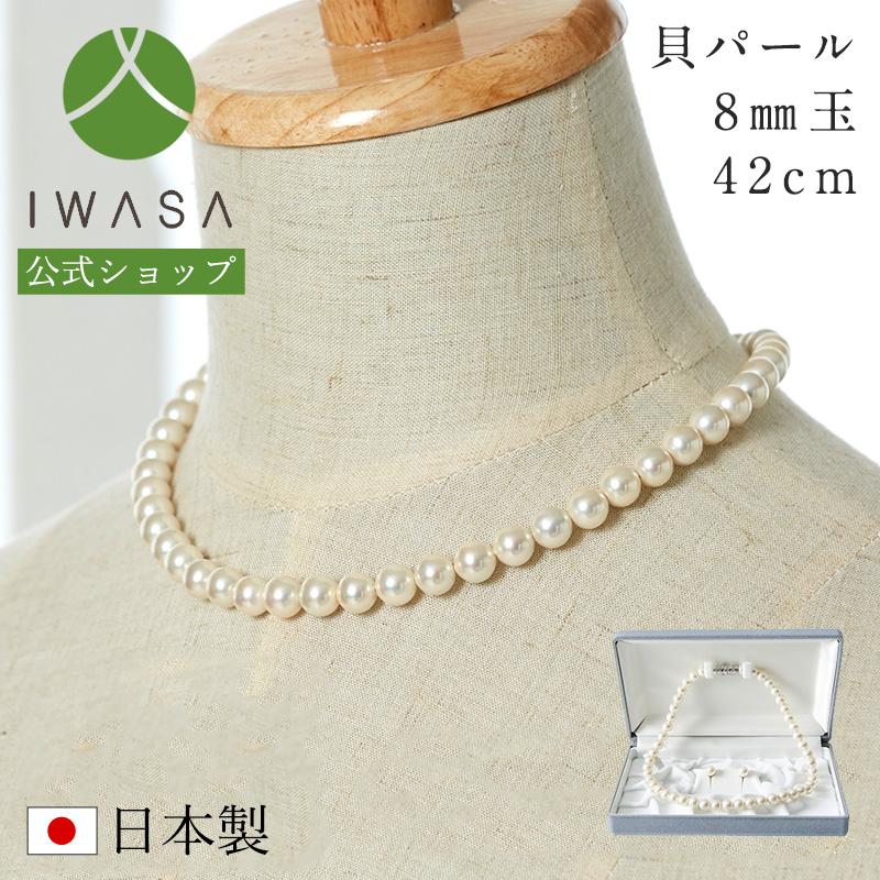 岩佐公式 貝パールネックレス イヤリング ピアス 8mm玉 42cm 2点セット