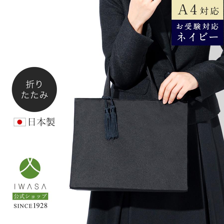 岩佐公式 直営店限定 お受験バッグ トートバッグ 日本製 A4対応 サブ