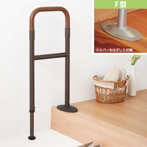 マツ六 上がりかまち用手すり F型 全2色 手すり 玄関 手摺 室内 介護