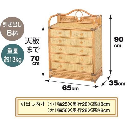今枝商店 幅65×奥行35×高さ90cm チェスト 6杯 ワイドタイプ 籐 ラタン