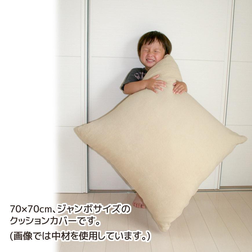 ジャンボクッションカバー SOFT パイル 70×70cm 替えカバー 大判 国産