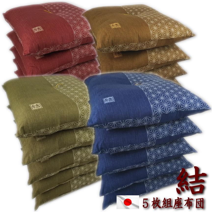 座布団 5枚組 結 日本製 発送日わた入れ 色組み合わせ自由 55x59