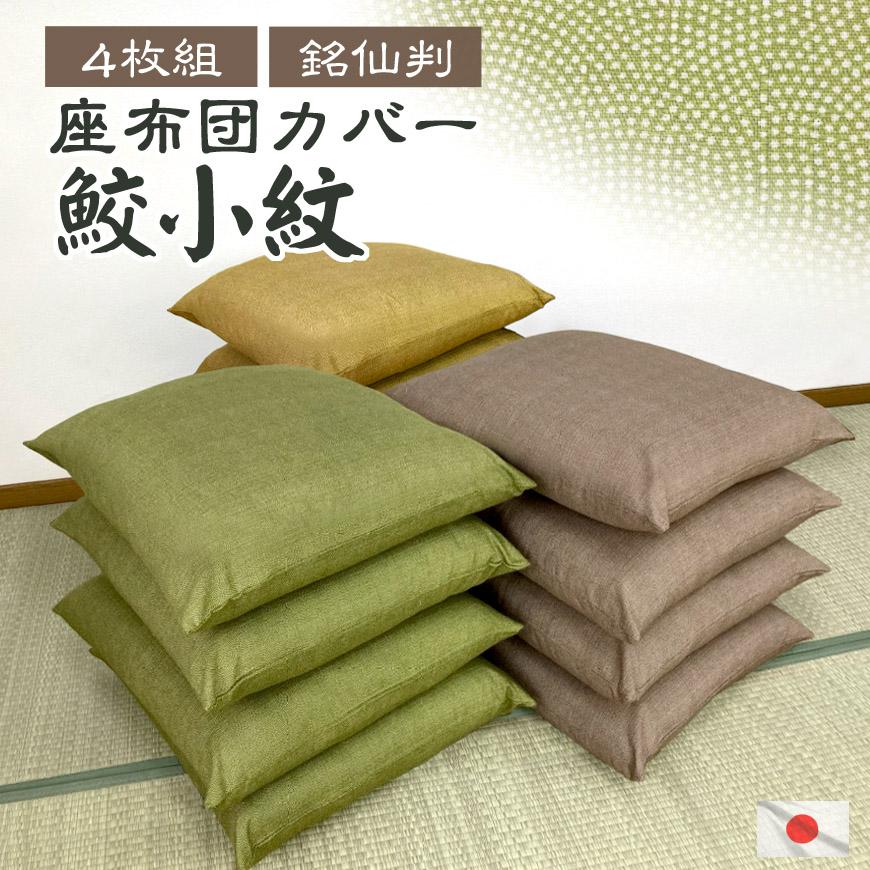 在庫限り 座布団カバー 鮫小紋 4枚組 55x59cm 銘仙判 日本製 替え