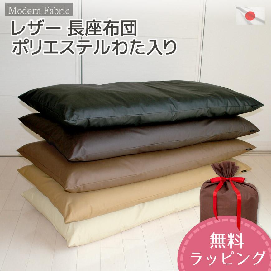 長座布団 Modern Fabric 日本製 合皮レザー カバーリング式 約60×120cm
