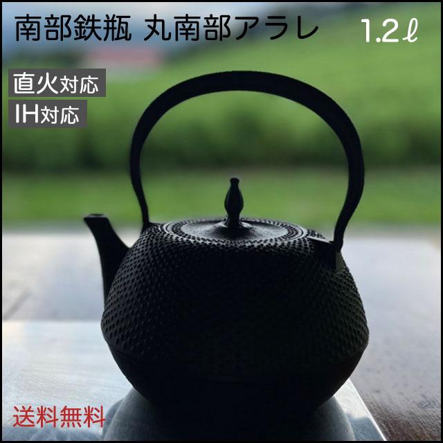 南部鉄器 鉄瓶 本物 IH対応 効果 1.2リットル ホーロー加工なし 丸南部