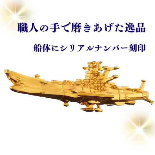 宇宙戦艦ヤマト」放送50周年記念 純金フィギュア : SHOP!ニッポン放送