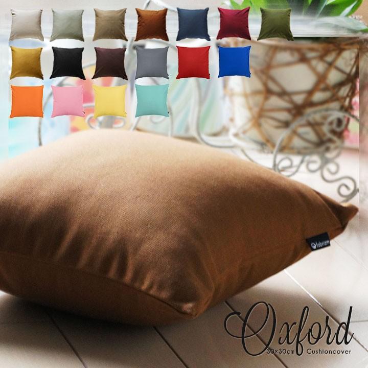 fabrizm クッションカバー 30×30 無地 30角 肉厚生地 オックス 17色