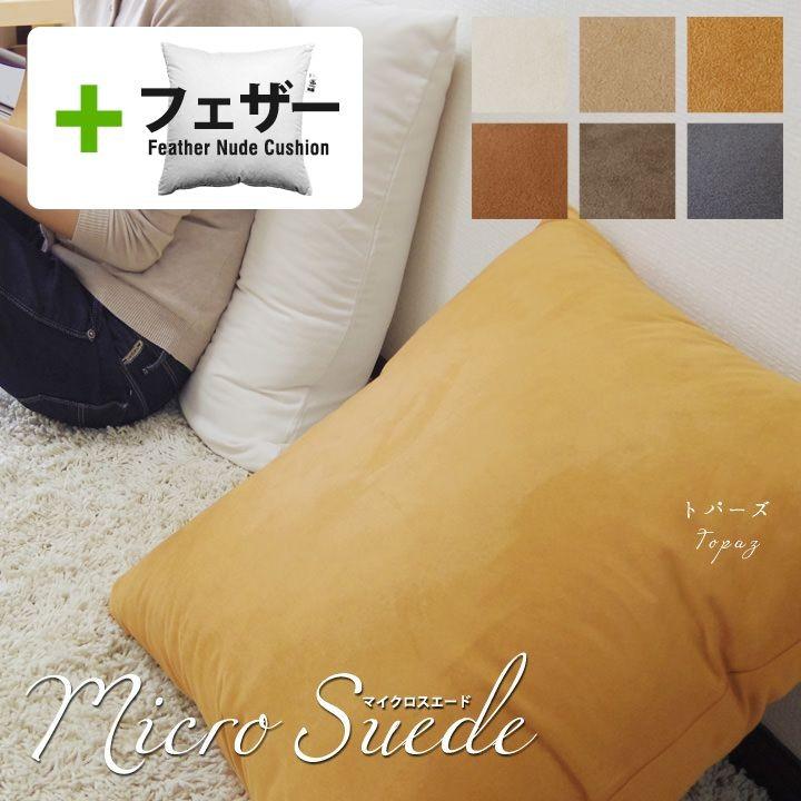 fabrizm クッションカバー 中身付き 60×60 無地 60角 マイクロスエード