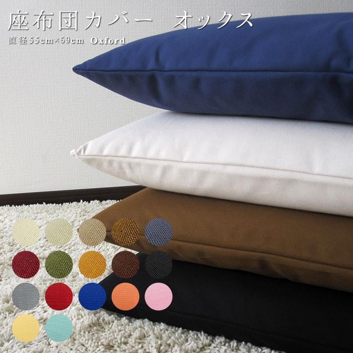 fabrizm 座布団カバー 55×59 銘仙判 おしゃれ 無地 肉厚生地 オックス