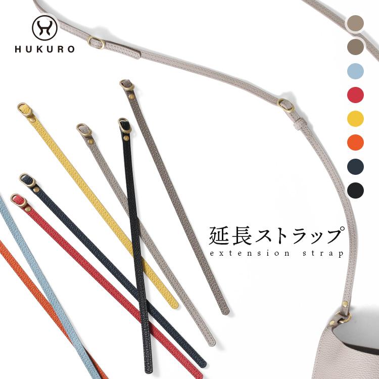 HUKURO 延長 ストラップ vibrant series 本革 レザー レディース