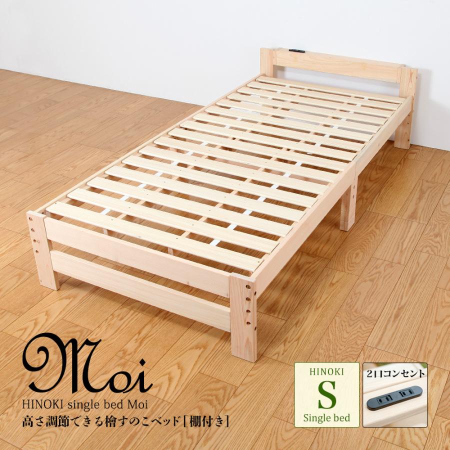 充英アート 高さ調節できる檜すのこベッド Moi 棚付き シングルベッド