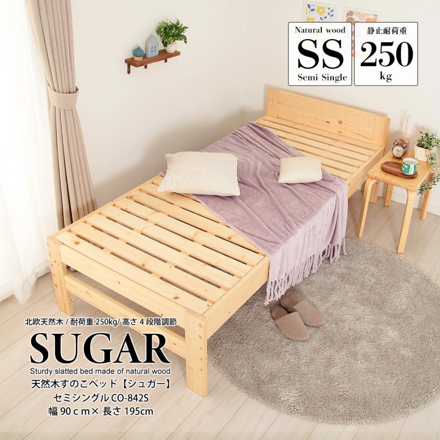 充英アート 天然木すのこベッド セミシングル sugar 幅90cm 小さめ 耐