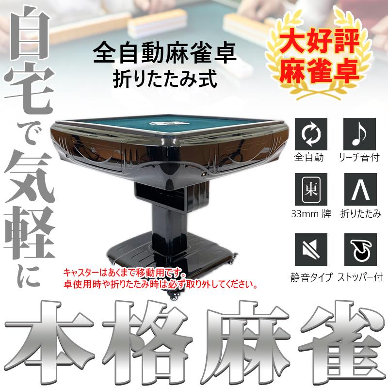 雀華 全自動麻雀卓 麻雀卓 麻雀セット 麻雀卓 全自動 麻雀 麻雀牌 33mm