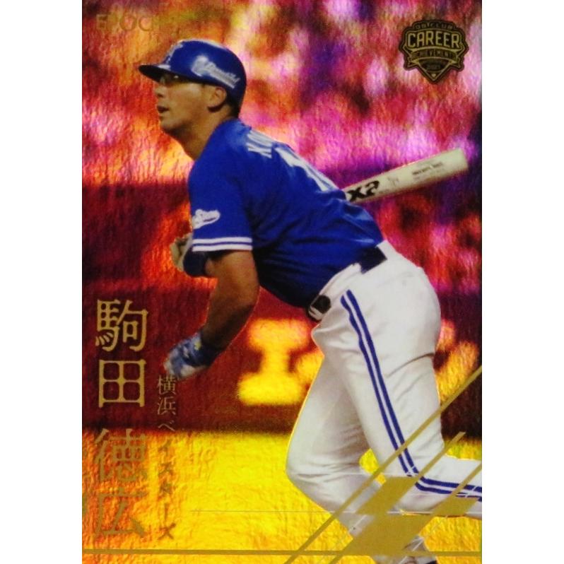 16【駒田徳広/横浜ベイスターズ】エポック2021 プロ野球OBクラブ