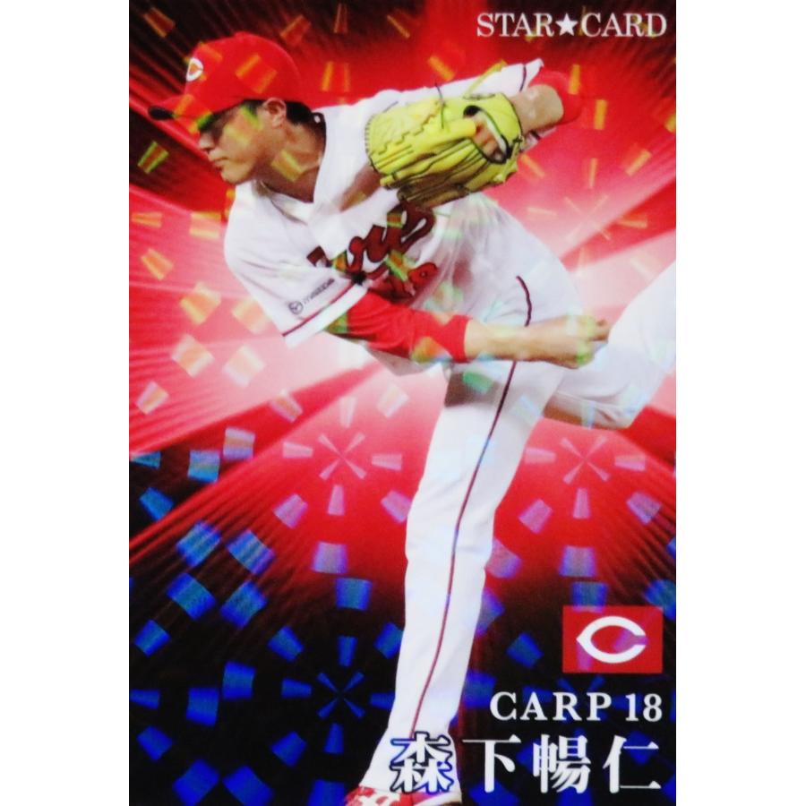 S-21 【森下暢仁/広島東洋カープ】カルビー 2023 プロ野球チップス第1