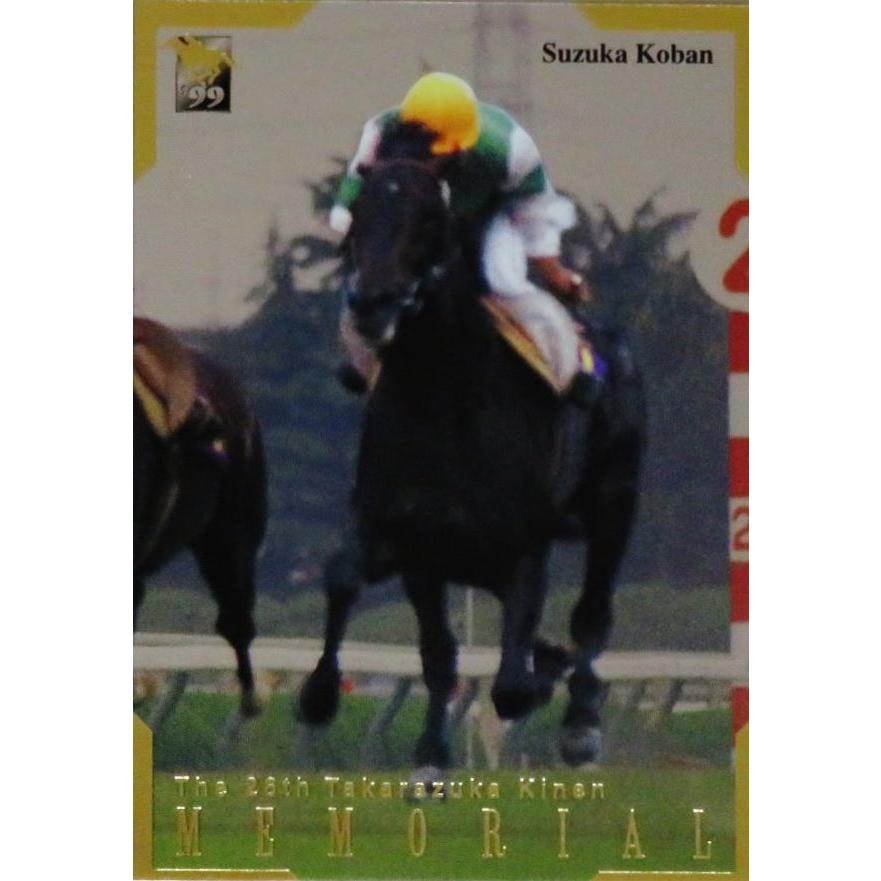 M4 【スズカコバン】バンダイ1999 サラブレッドカード '99下半期