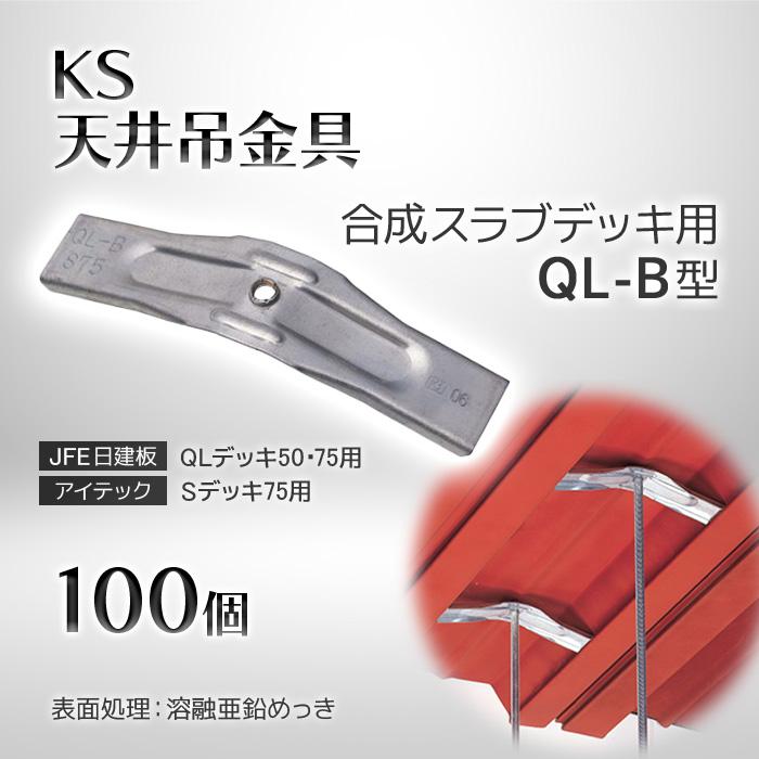 個人宅配送不可）KS 天井吊金具 合成スラブデッキ用 QL-B型 100個