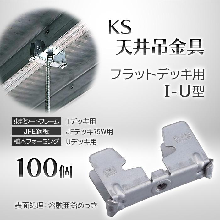 個人宅配送不可）KS 天井吊金具 フラットデッキ用 I-U型 100個 0608930