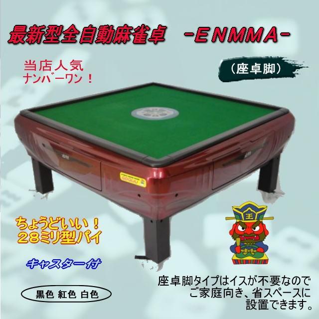 全自動麻雀卓 -ENMMA- （座卓脚）座黒 : じゃんきちくんショップ