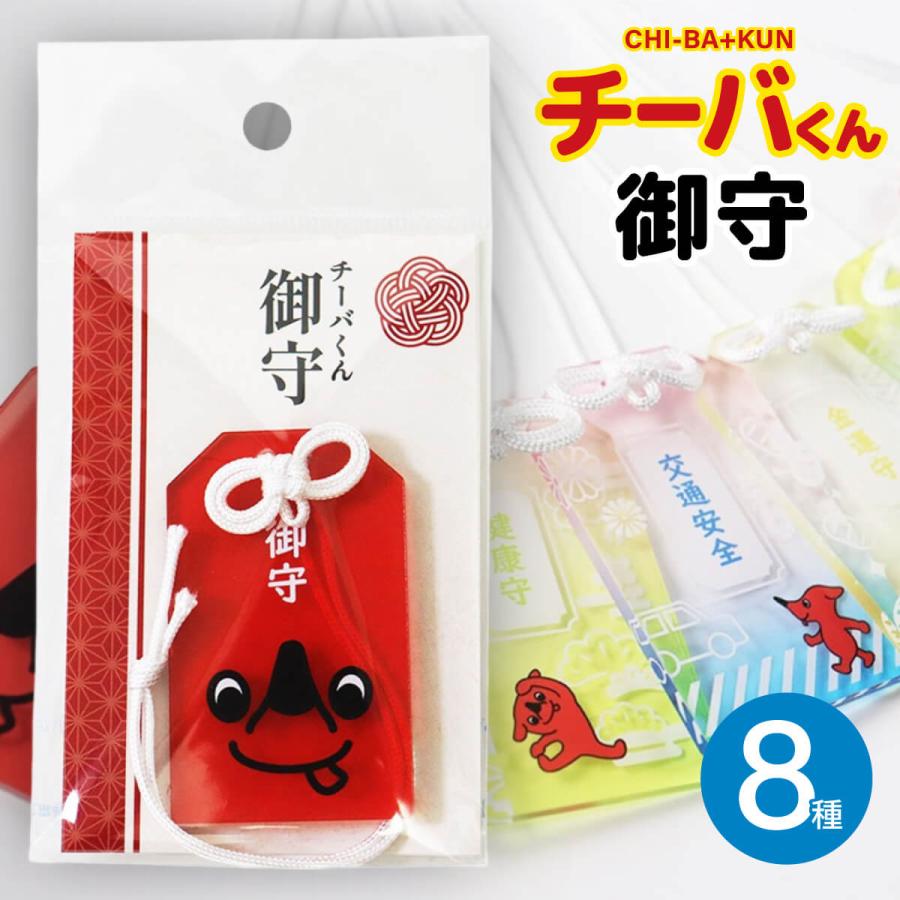 チーバくん 御守り ストラップ 全8種 アクリル 開運グッズ 千葉