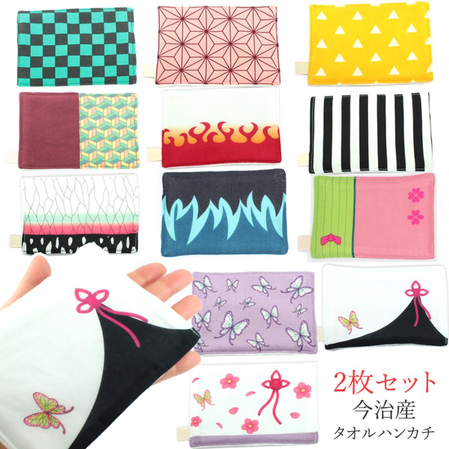 2枚セット 鬼滅の刃風 タオル ハンカチ 日本製 今治 子供用 小さめ