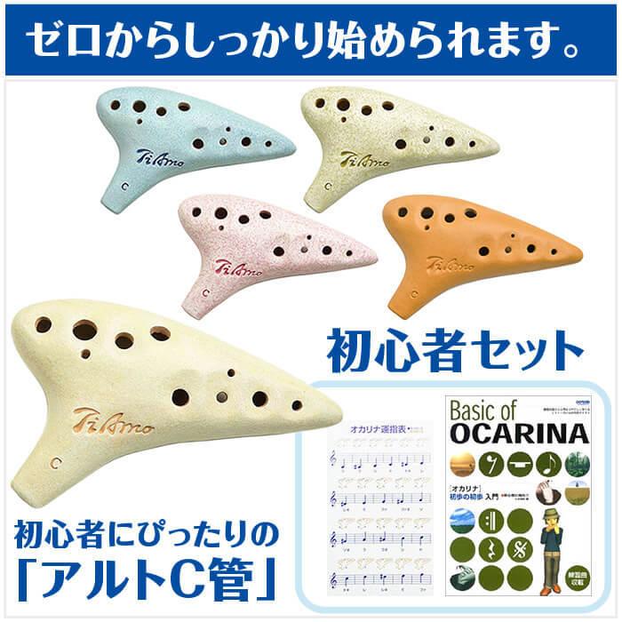 オカリナ 初心者セット (教則本付属 4点) ティアーモ スタンダード