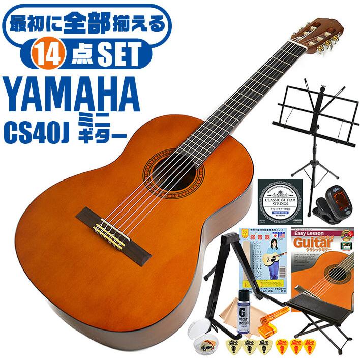 YAMAHA（ヤマハ） クラシックギター ミニギター 初心者セット 14点