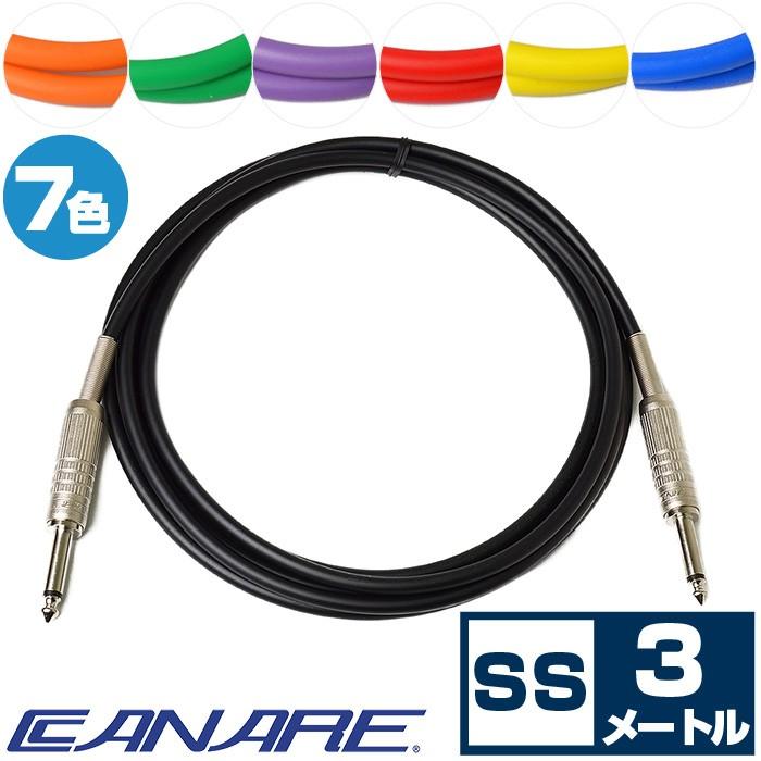 シールドケーブル カナレ G03 (CANARE シールド ケーブル 3メートル
