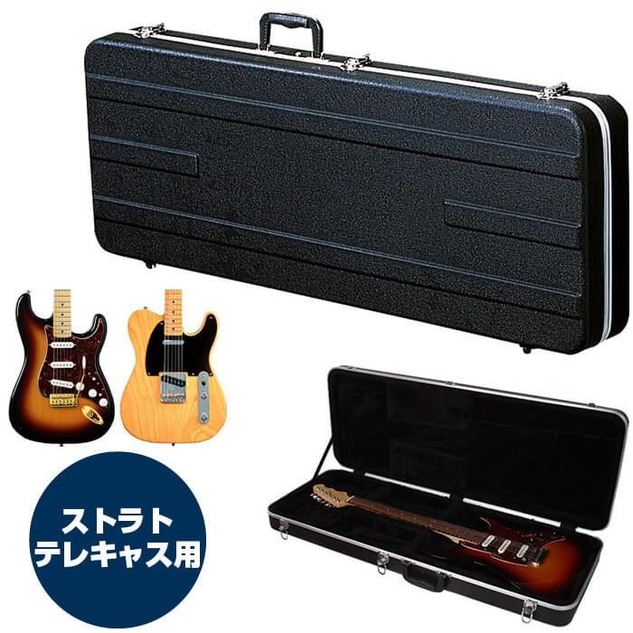 ギターケース エレキ (ABS ハードケース ストラト テレキャス) KC
