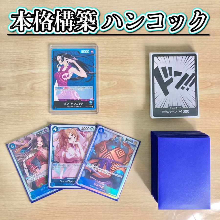 ワンピースカード 本格構築 【青ハンコック】デッキ メイン＆ドン＆二
