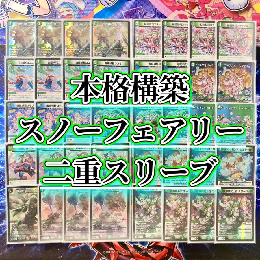 本格構築 スノーフェアリー デッキ＆二重スリーブ 完璧妖精サエポヨX