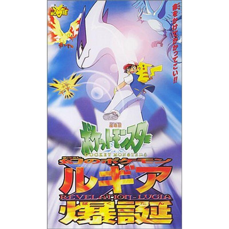 ポケットモンスター 幻のポケモン ルギア爆誕劇場版 VHS : トシゲイト
