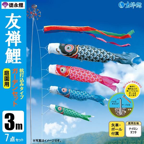 鯉のぼり 庭 園用ガーデンセット 3m7点セット 友禅鯉 こいのぼり 打込