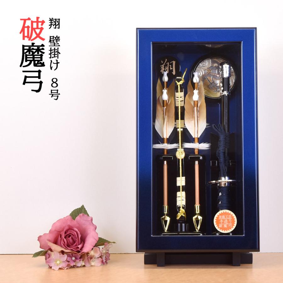 破魔弓 壁掛け 破魔矢飾り コンパクト 青 人気 ケース飾り ブルー 8号