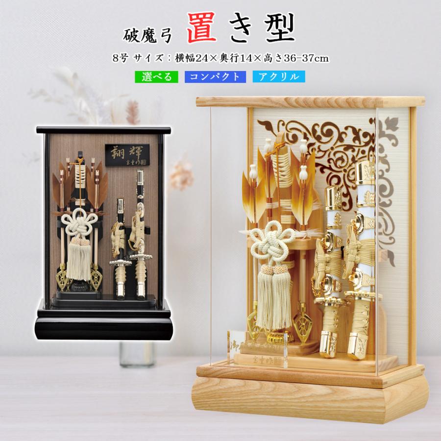 破魔弓 コンパクト 破魔矢 ミニ 初正月 アクリルケース 選べる ケース