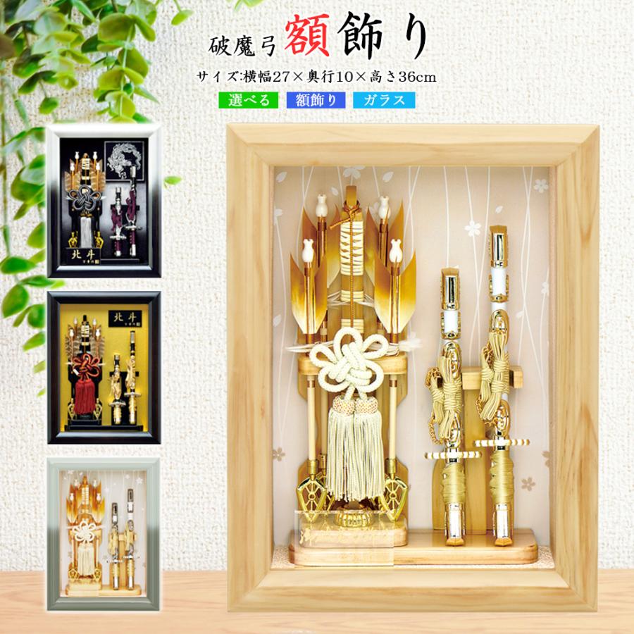破魔弓 おしゃれ お祝い 8号 額飾り 選べるタイプ 破魔矢飾り ガラス