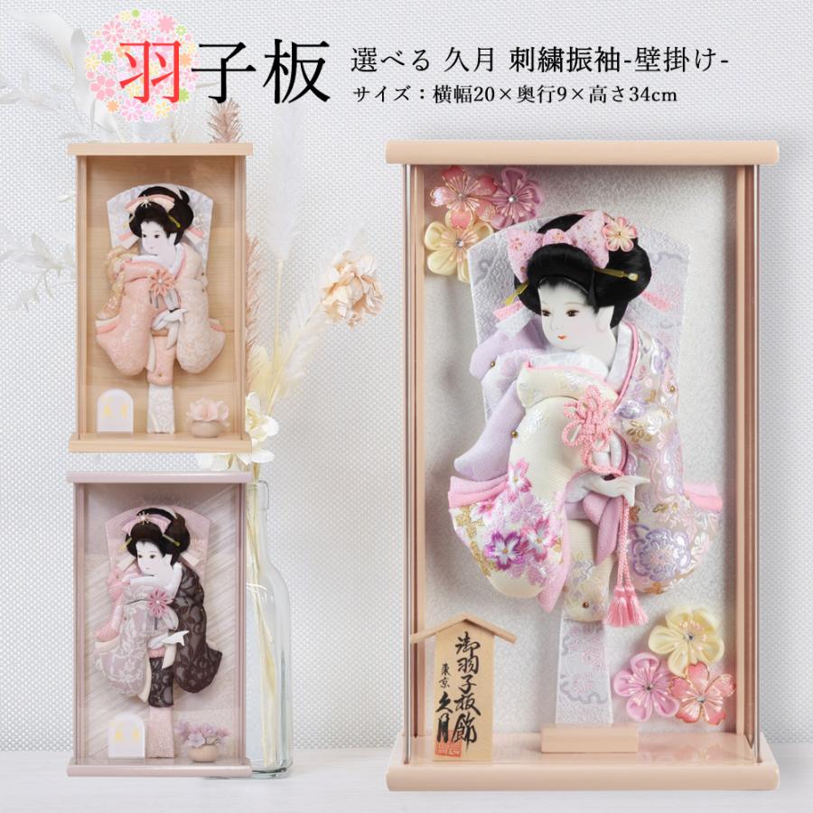 久月 羽子板 壁掛け 選べる 羽子板飾り 刺繍振袖 壁掛けタイプ 紫
