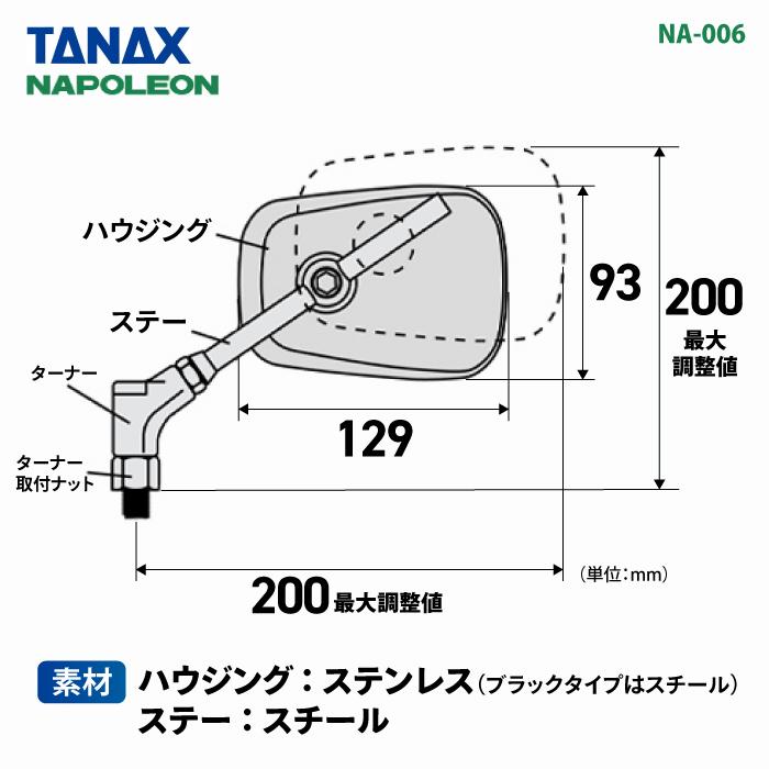 TANAX（タナックス） ナポレオン NA-006 エーゼット3ミラーEX