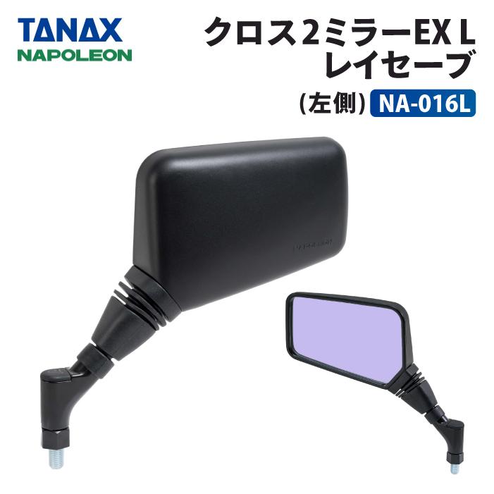 TANAX（タナックス） ナポレオン NA-016L クロス2ミラーEX (レイセーブ