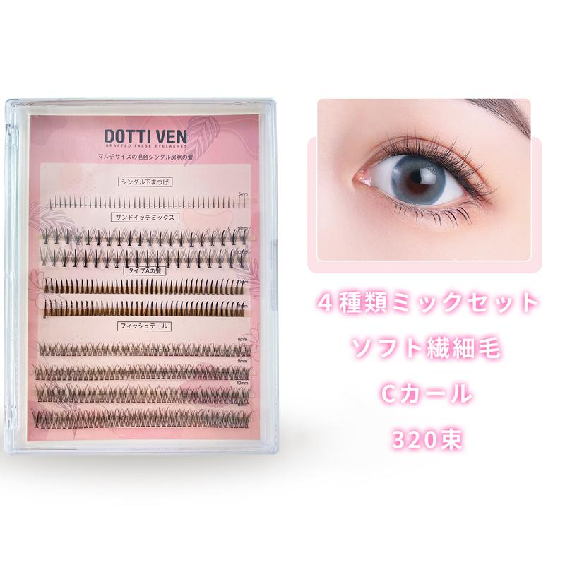 部分用つけまつげ まつげ 下 320束 4種類のまつげセット つけま セルフ