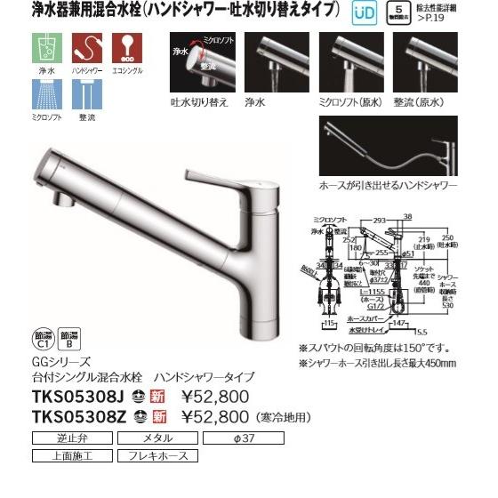 TOTO TOTO浄水器兼用シングルシャワー水栓 TKS05308Z (寒冷地仕様