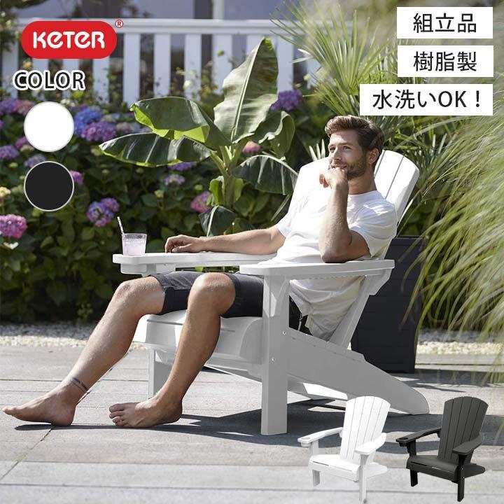 樹脂製ガーデンチェア 「ケター （KETER） アルパイン アディロン
